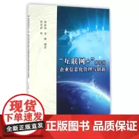 互联网+时代的企业信息化管理与创新