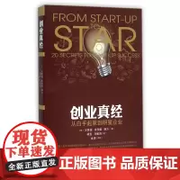 创业真经(从白手起家到明星企业)