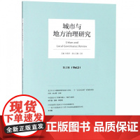 城市与地方治理研究(第2辑)