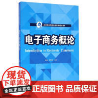 电子商务概论(应用型高等院校经管类规划教材)