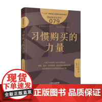 习惯购买的力量(图解服务的细节)
