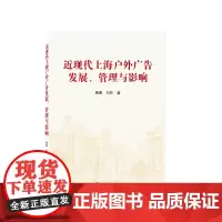 近现代上海户外广告发展、管理与影响
