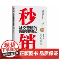 秒销:社交营销的流量变现模式