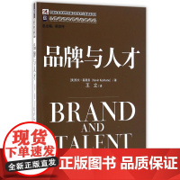 品牌与人才/品牌管理与建设经典译丛