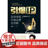 引爆IP:实体老板抖音运营全攻略