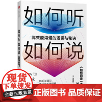 如何听如何说(高效能沟通的逻辑与秘诀如何阅读一本书姊妹篇