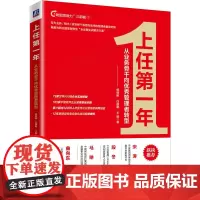 上任第一年(从业务骨干向优秀管理者转型)/转型领导力三部