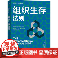 组织生存法则