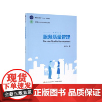 服务质量管理(高等职业学校旅游管理专业教材)