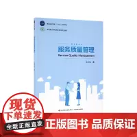 服务质量管理(高等职业学校旅游管理专业教材)