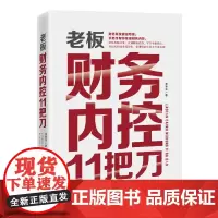 老板财务内控11把刀