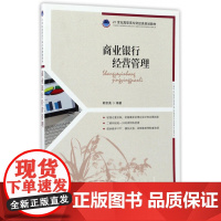 商业银行经营管理(21世纪高职高专财经类规划教材)