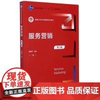 服务营销(第5版新编21世纪市场营销系列教材)