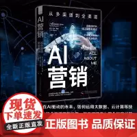 AI营销-(从多渠道到全渠道)