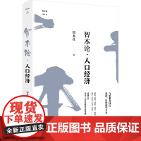 智本论·人口经济