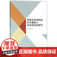 管理者背景特征晋升激励与非效率投资研究