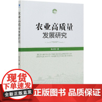 农业高质量发展研究