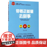 带着正能量去做事