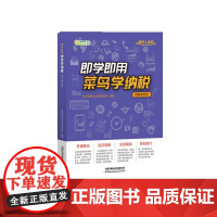 即学即用菜鸟学纳税(图解案例版)