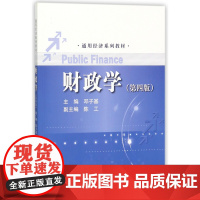 财政学(第4版通用经济系列教材)