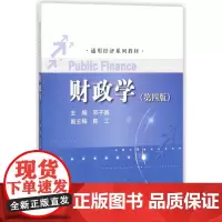 财政学(第4版通用经济系列教材)