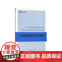 中国财政思想史简编/财政学系列