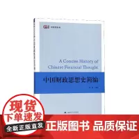 中国财政思想史简编/财政学系列