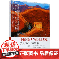 中国经济的长期表现(公元960-2030年修订版)