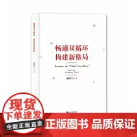 畅通双循环构建新格局(精)