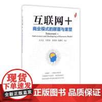 互联网+(商业模式的颠覆与重塑)