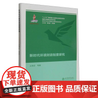 新时代环境财政制度研究(云伟宏)