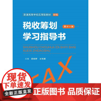税收筹划学习指导书(财税第11版普通高等学校应用型教材)