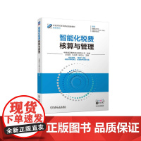 智能化税费核算与管理