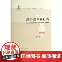 经济改革新征程/全面深化改革研究书系