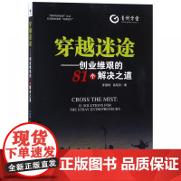 穿越迷途--创业维艰的81个解决之道/新时代创业者文丛