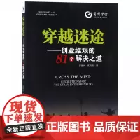 穿越迷途--创业维艰的81个解决之道/新时代创业者文丛