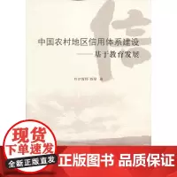 中国农村地区信用体系建设--基于教育发展