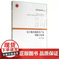 论少数民族特色产业创新与发展/内蒙古科技大学文库