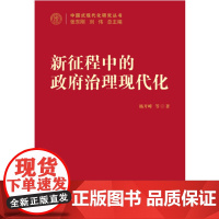 新征程中的创新驱动发展战略(中国式现代化研究丛书)