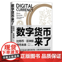 数字货币来了(比特币区块链货币未来)(精)
