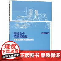 粤桂合作特别试验区体制机制改革创新研究