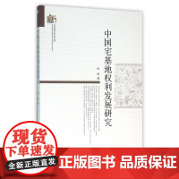 中国宅基地权利发展研究/当代浙江学术文库
