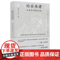 梵橙译丛:给后来者:东西方文明沉思录 广西师范大学出版社