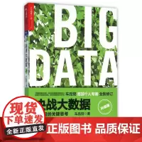 决战大数据(大数据的关键思考升级版)