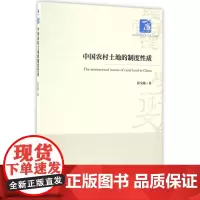 中国农村土地的制度性质/经济管理学术文库