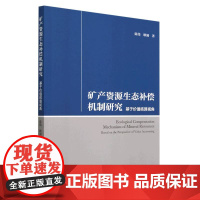 矿产资源生态补偿机制研究(基于价值核算视角)