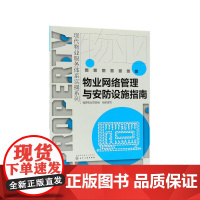 物业网络管理与安防设施指南/现代物业服务体系实操系列