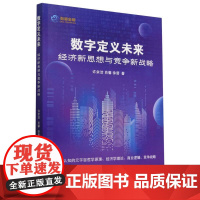 数字定义未来(经济新思想与竞争新战略)