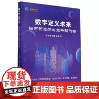 数字定义未来(经济新思想与竞争新战略)