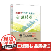新时代“三农”发展的全面转型 郑有贵 把握“三农